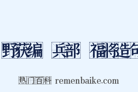 野获编·兵部·福将造句是什么意思的图片